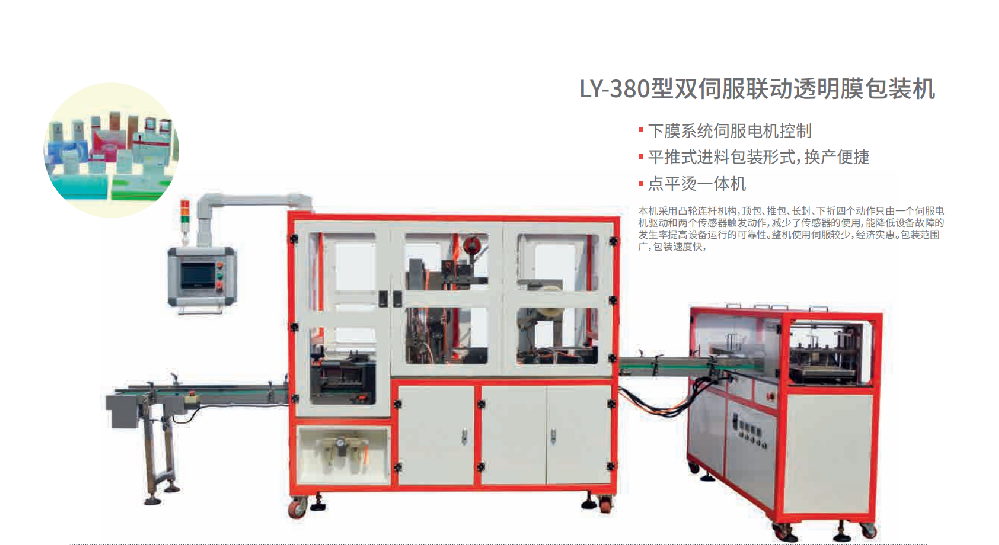 ly-380透明膜三维包装机