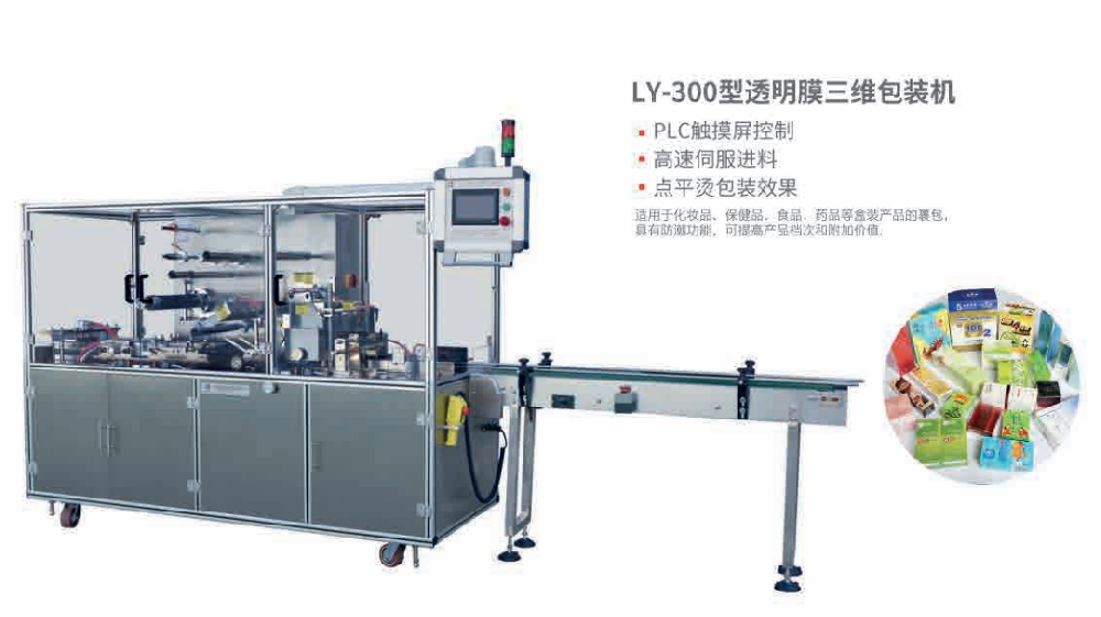 LY-300型透明膜三维包装机