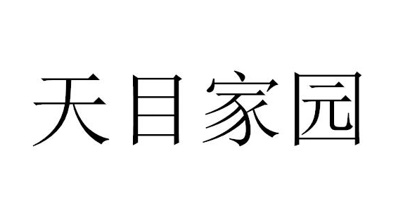 天目家园