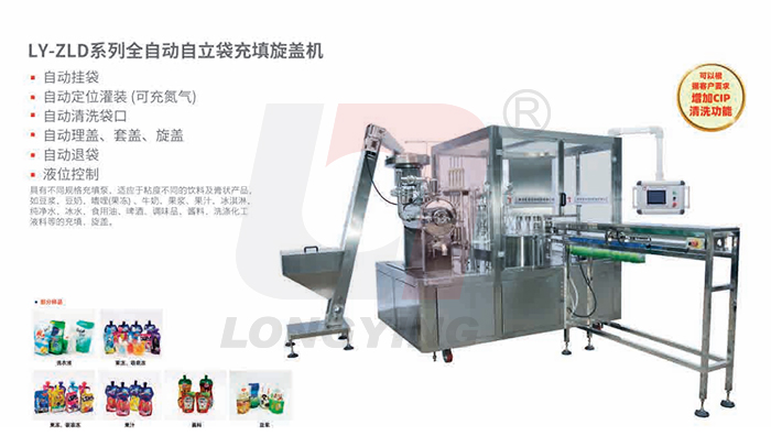 龙应LY-ZLD4自立袋全自动充填旋盖机